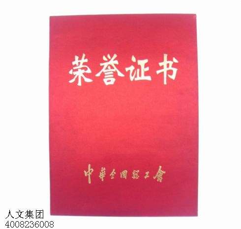 中華總工會(huì)榮譽(yù)證書